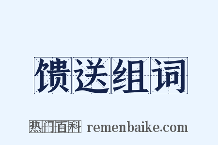馈送组词是什么意思的图片